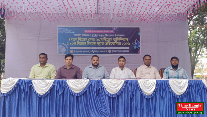 তেঁতুলিয়ায় বিজ্ঞান ও প্রযুক্তি সপ্তাহ উদযাপন উপলক্ষ্যে মেলা ও কুইজ প্রতিযোগিতা অনুষ্ঠিত